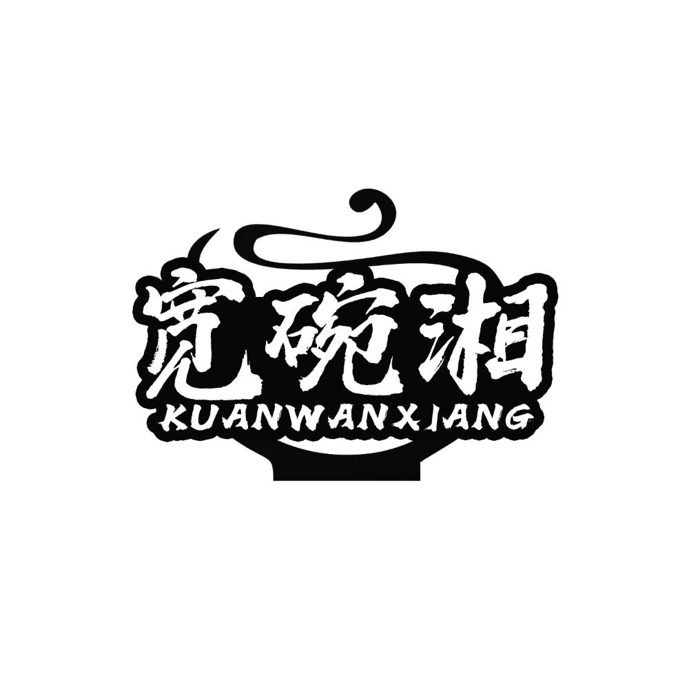 转让商标-宽碗湘