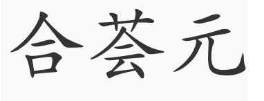 转让商标-合荟元