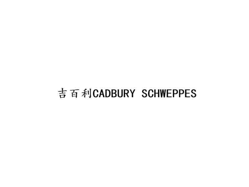 转让商标-吉百利 CADBURY SCHWEPPES