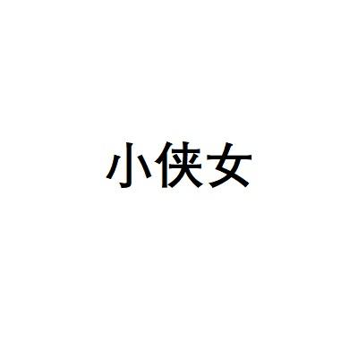转让商标-小侠女