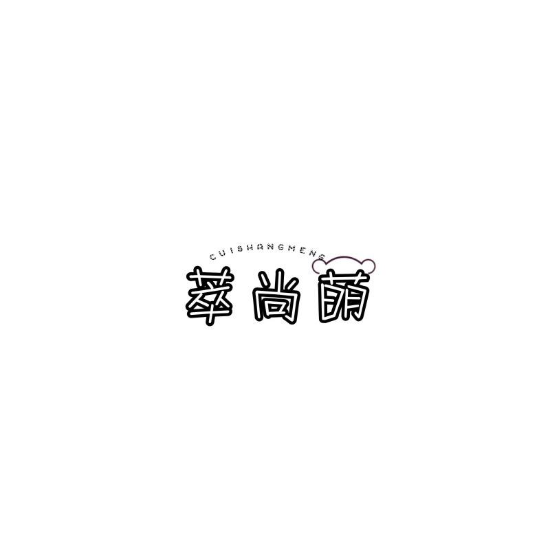 转让商标-萃尚萌