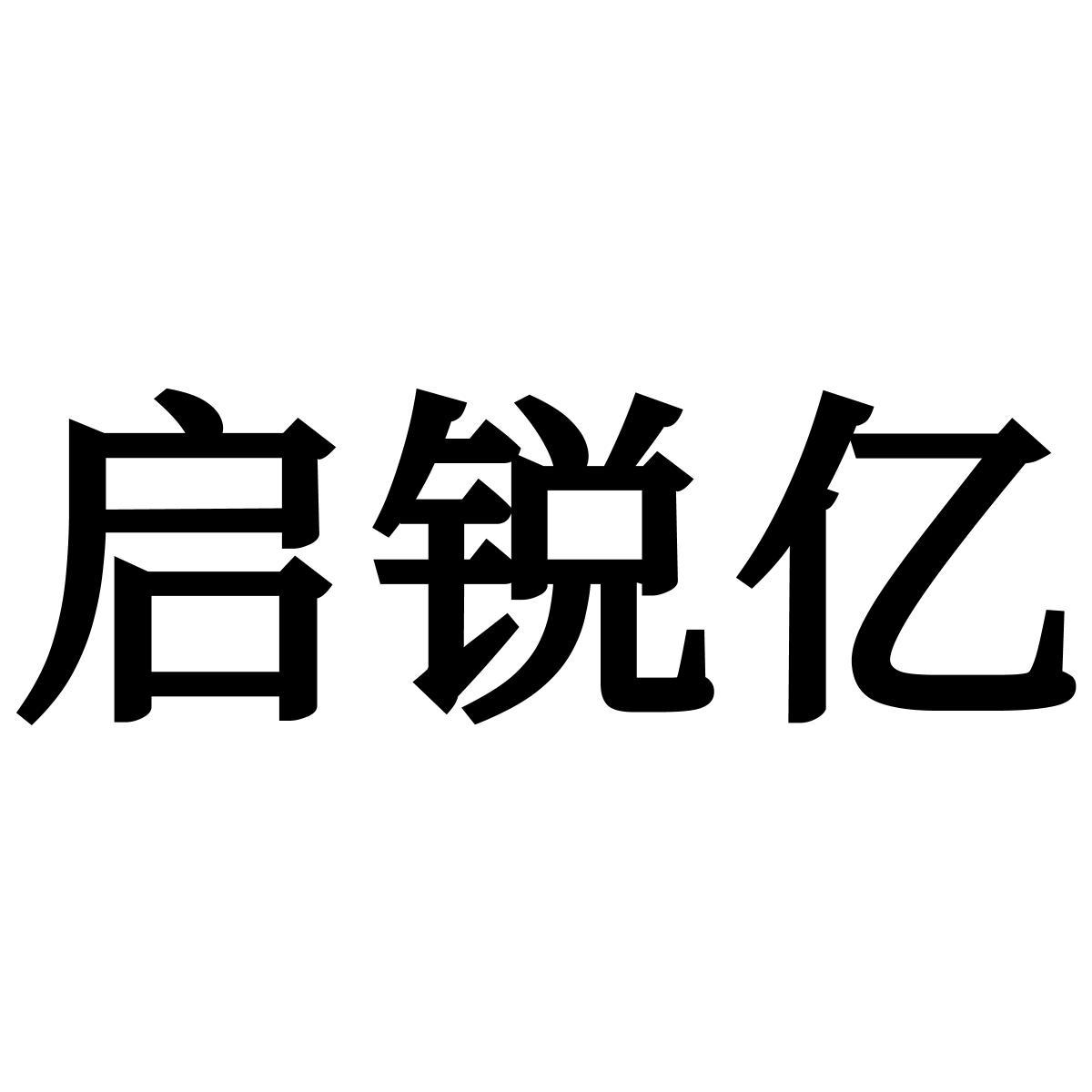 转让商标-启锐亿