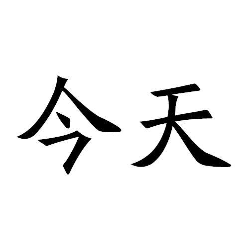 商标文字今天商标注册号 27814483,商标申请人林伟的商标详情 - 标库