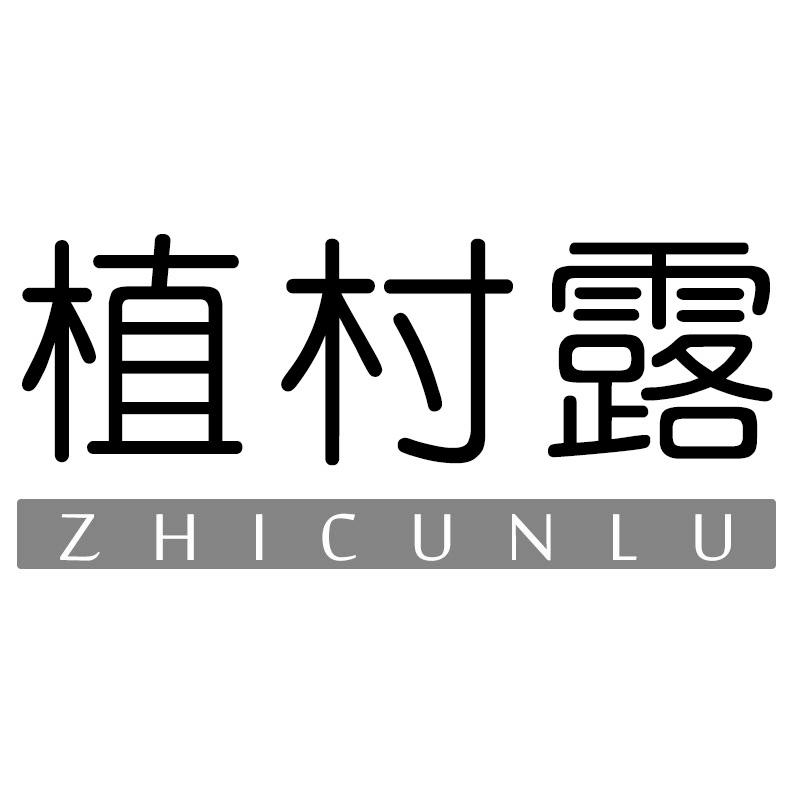 转让商标-植村露