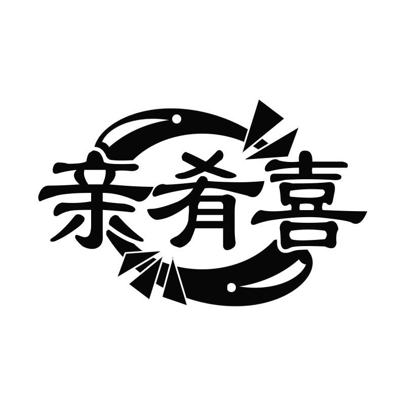 转让商标-亲肴喜