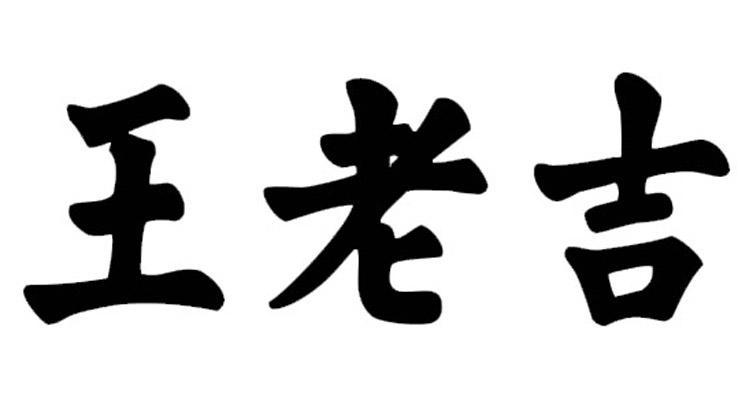 王老吉商标标样