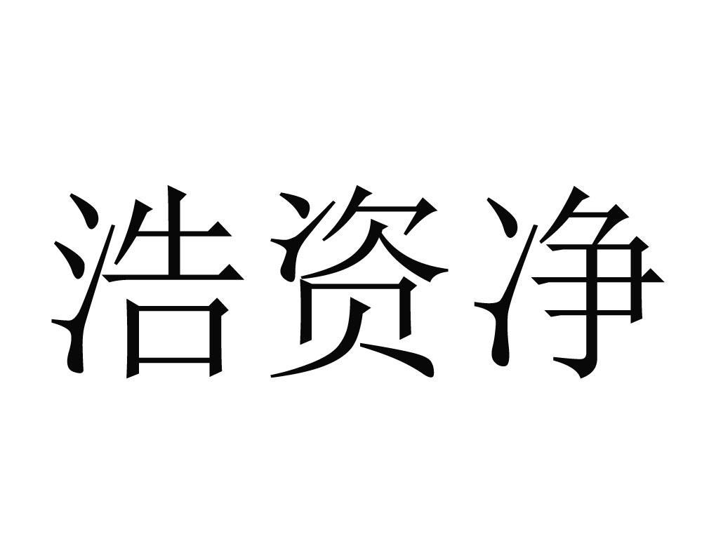 注册清洁公司费用(注册清洁公司费用多少)-第1张图片-鲸幼网