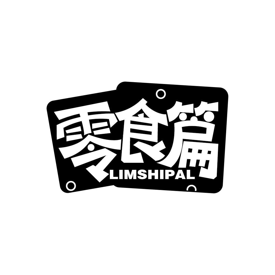 商标文字零食篇 limshipal商标注册号 59873690,商标申请人骆桂芳的