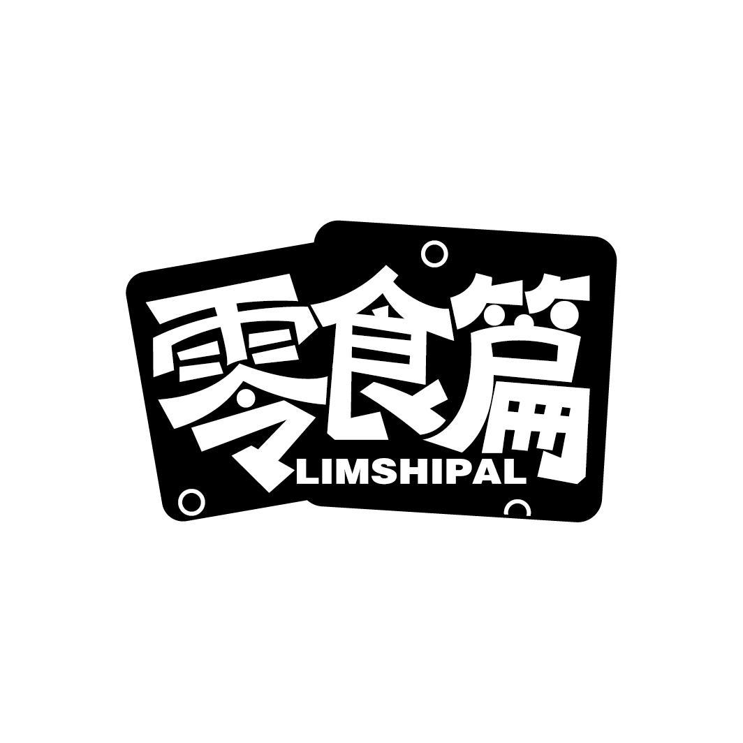 商標文字零食篇 limshipal商標註冊號 59873690,商標申請人駱桂芳的