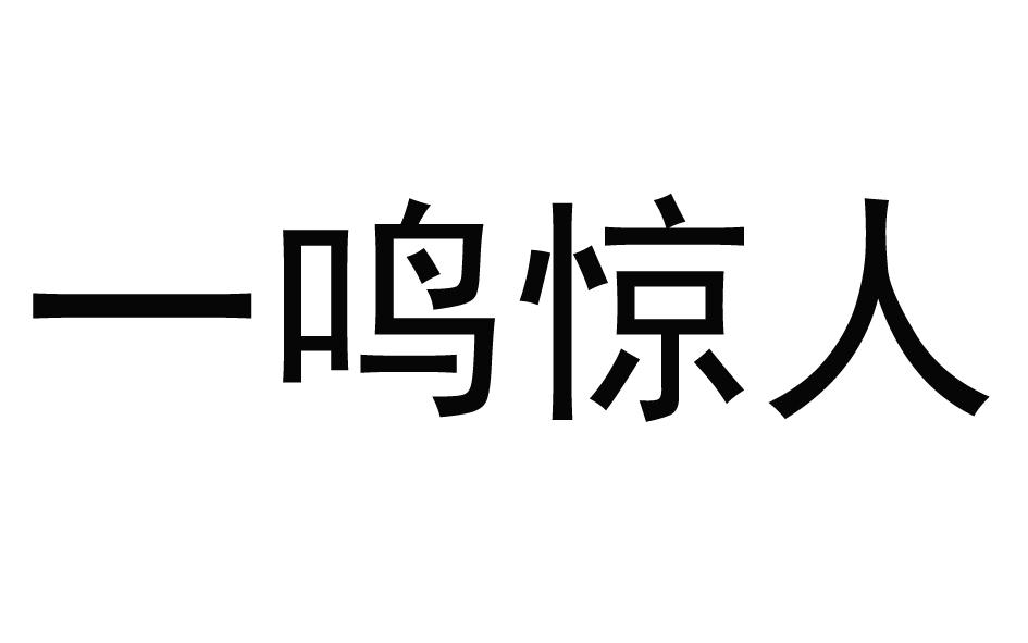 一鸣惊人文字图片图片