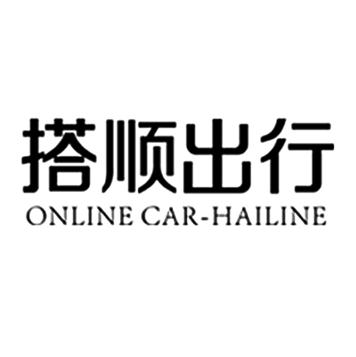 商標文字搭順出行 online car-hailine商標註冊號 58784201,商標申請