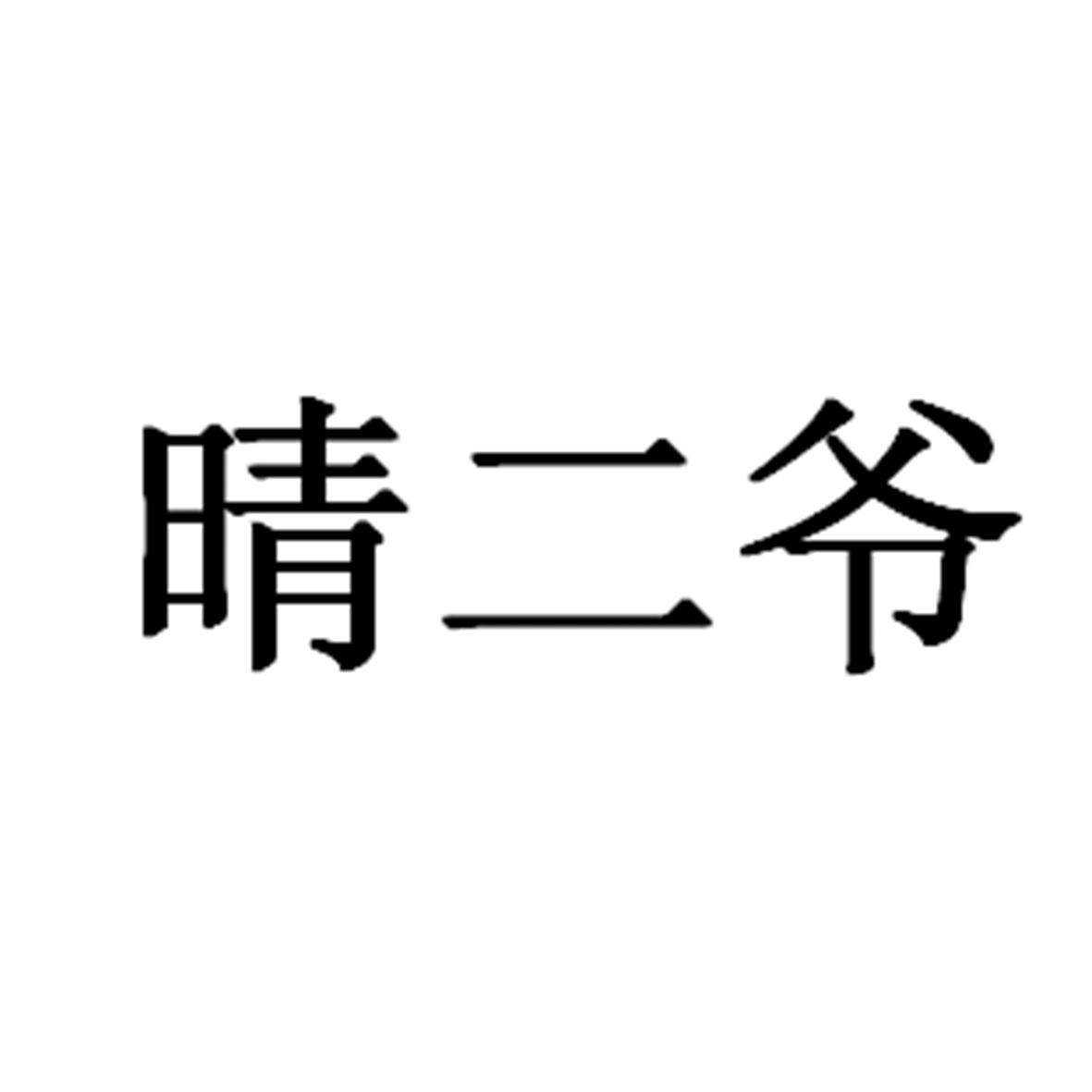 商标文字晴二爷商标注册号 48939923,商标申请人苏州慧晴包装材料有限