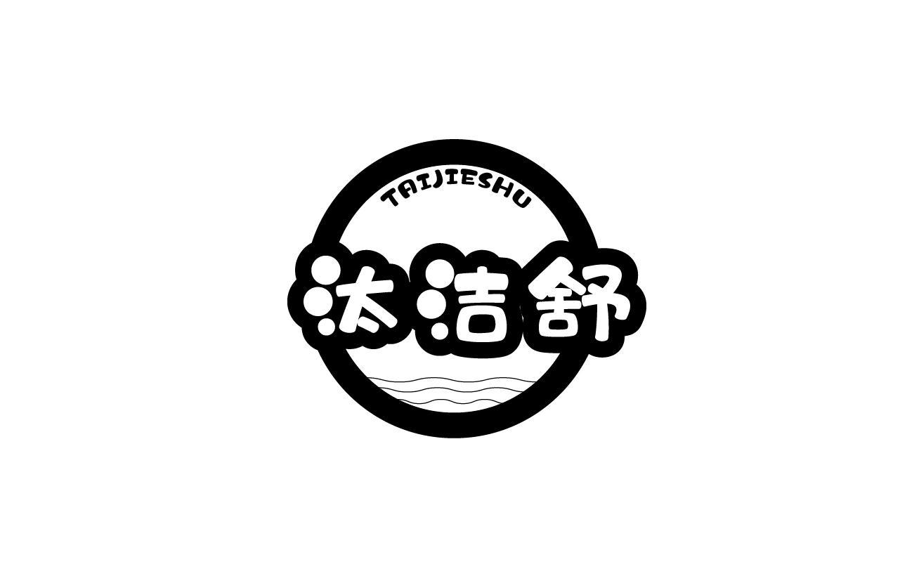转让商标-汰洁舒