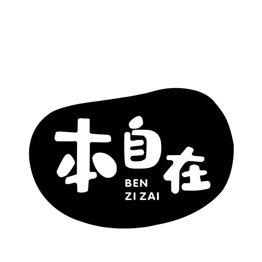 商标文字本自在商标注册号 48324805,商标申请人杨焕中的商标详情