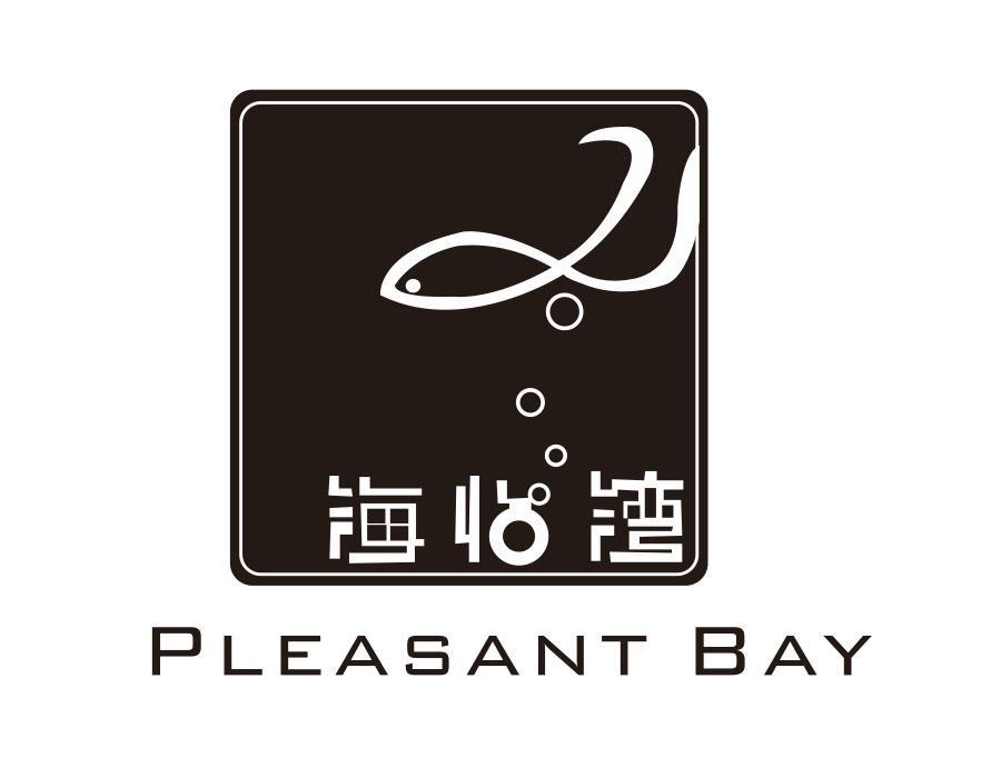 转让商标-海怡湾 PLEASANT BAY