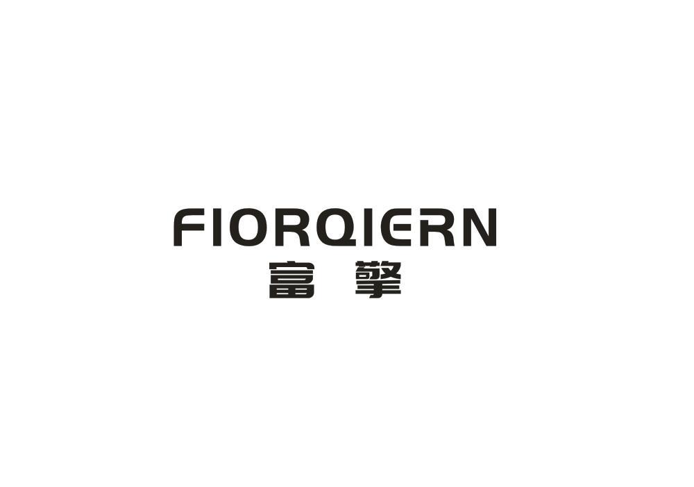 转让商标-FIORQIERN 富擎