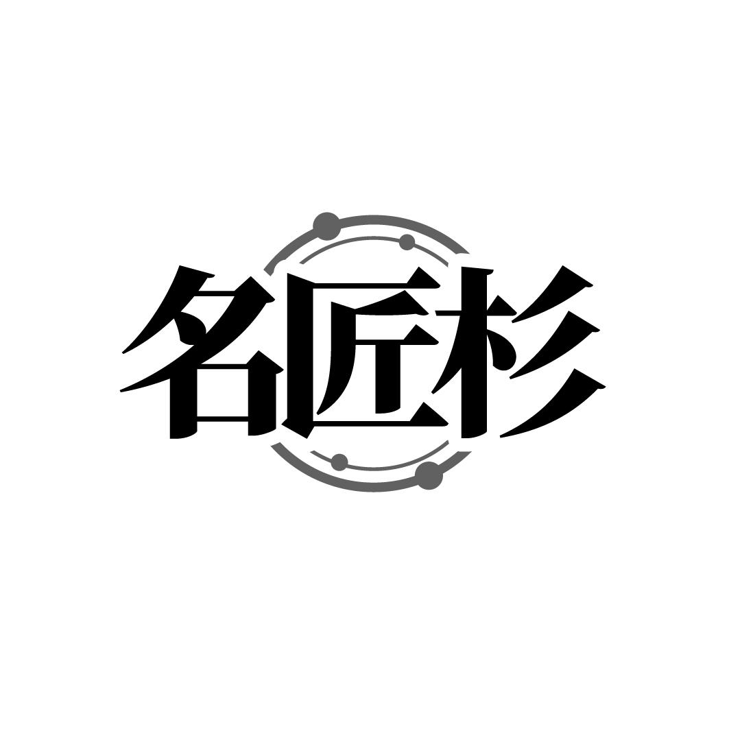 转让商标-名匠杉