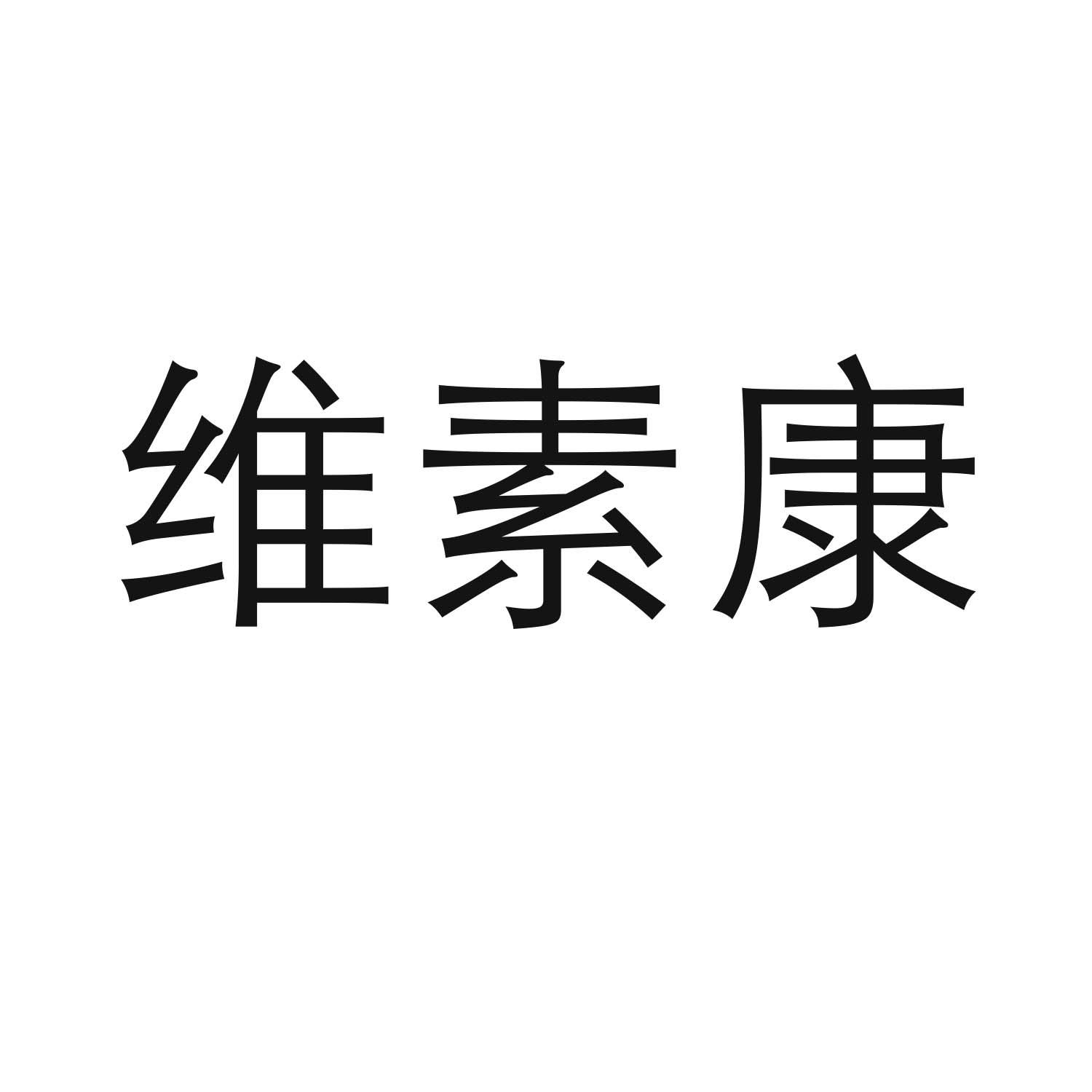商标文字维素康商标注册号 48528212,商标申请人张伟