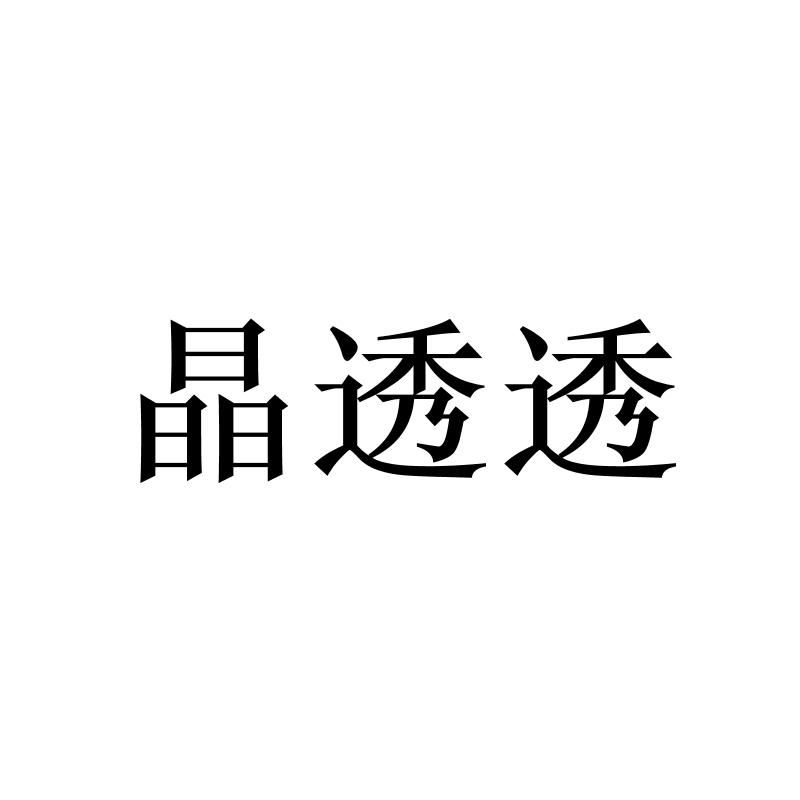 转让商标-晶透透