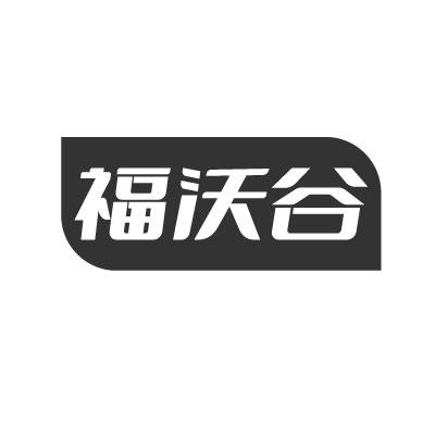 转让商标-福沃谷