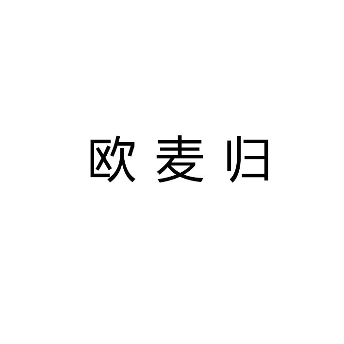 转让商标-欧麦归