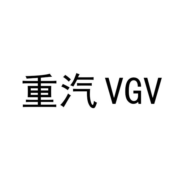 商标文字重汽 vgv商标注册号 58186728,商标申请人中国重型汽车集团