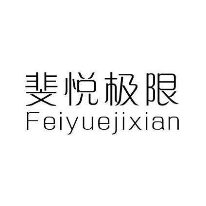 转让商标-斐悦极限