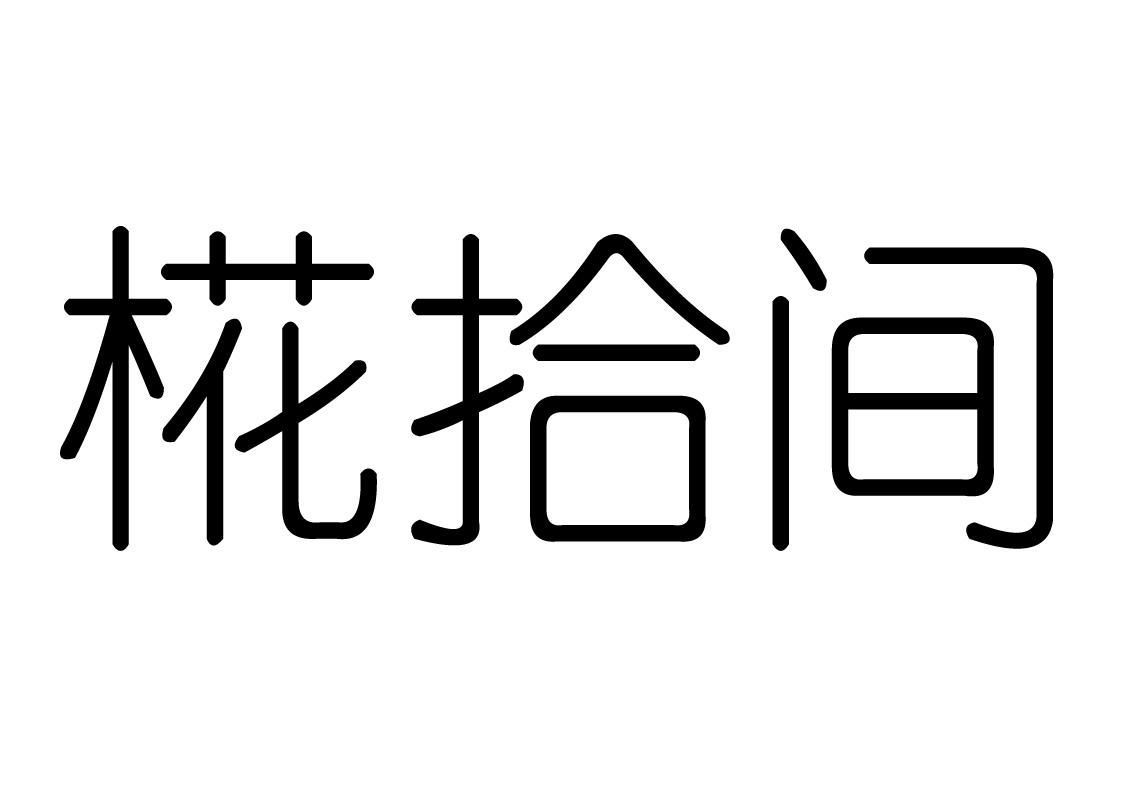 商标文字拾间商标注册号 55458375,商标申请人张京的商标详情 标库