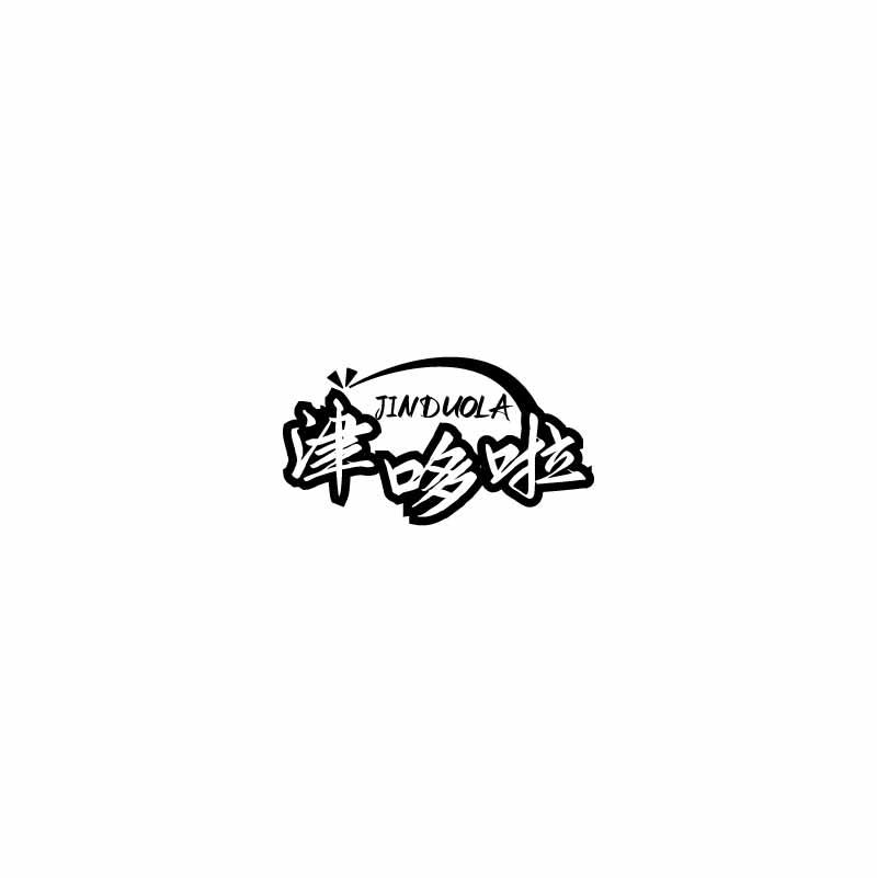 转让商标-津哆啦