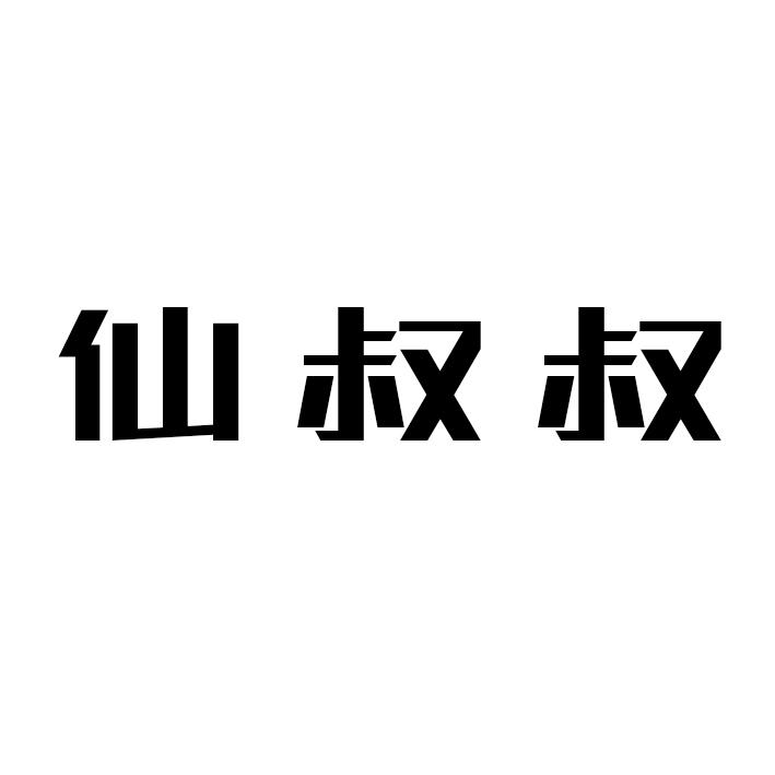 转让商标-仙叔叔