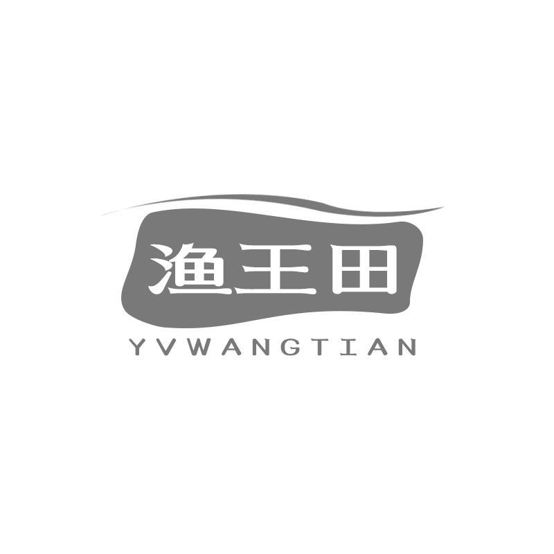 转让商标-渔王田 YVWANGTIAN
