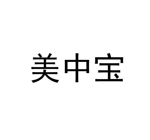 转让商标-美中宝