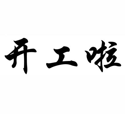 商标文字开工啦商标注册号 48525635,商标申请人众能联合数字技术有限
