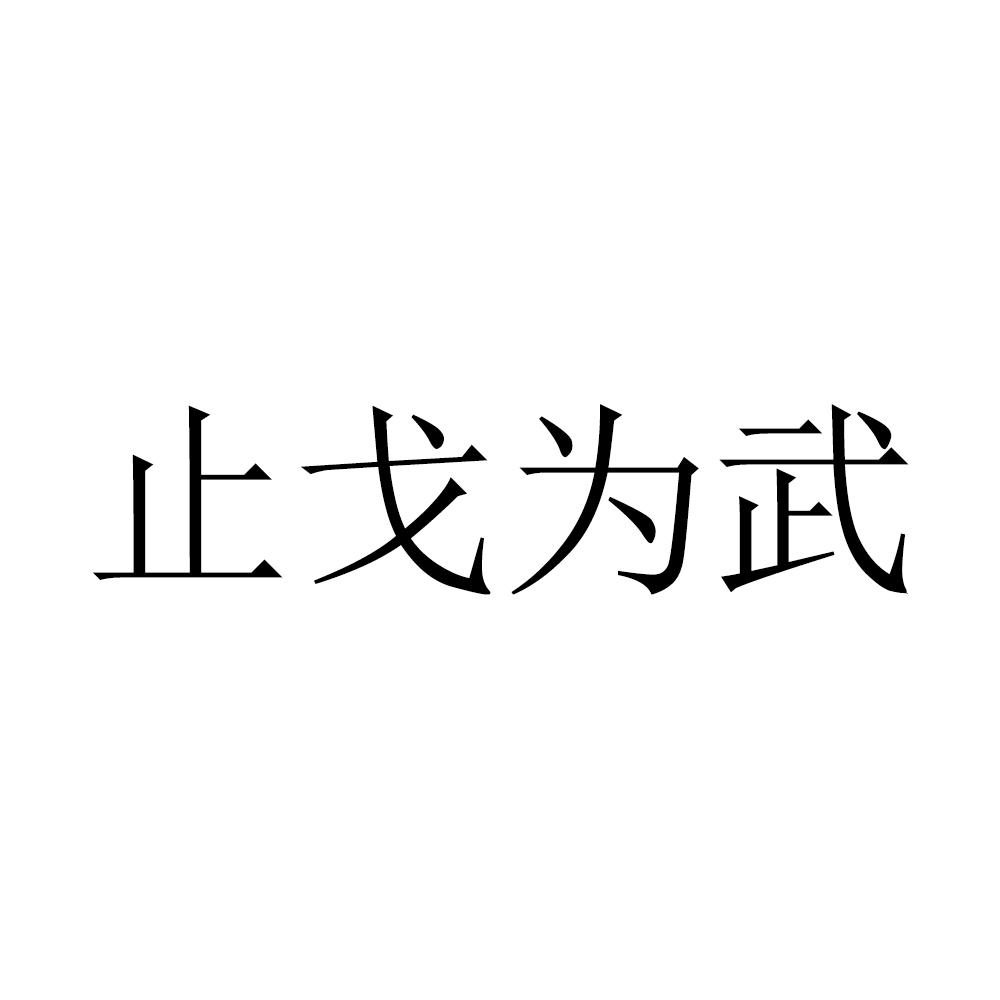 商標文字止戈為武商標註冊號 28603346,商標申請人新鄉市匯源燃料有限