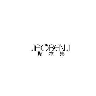 转让商标-娇本集