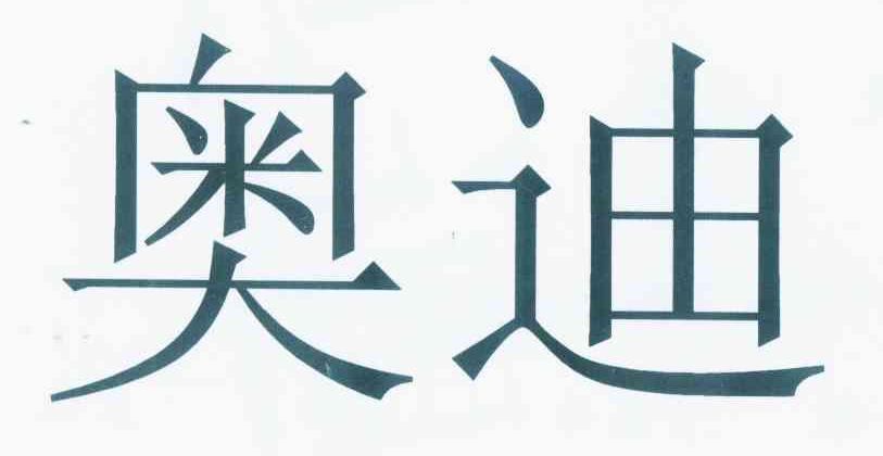 奥迪商标标样