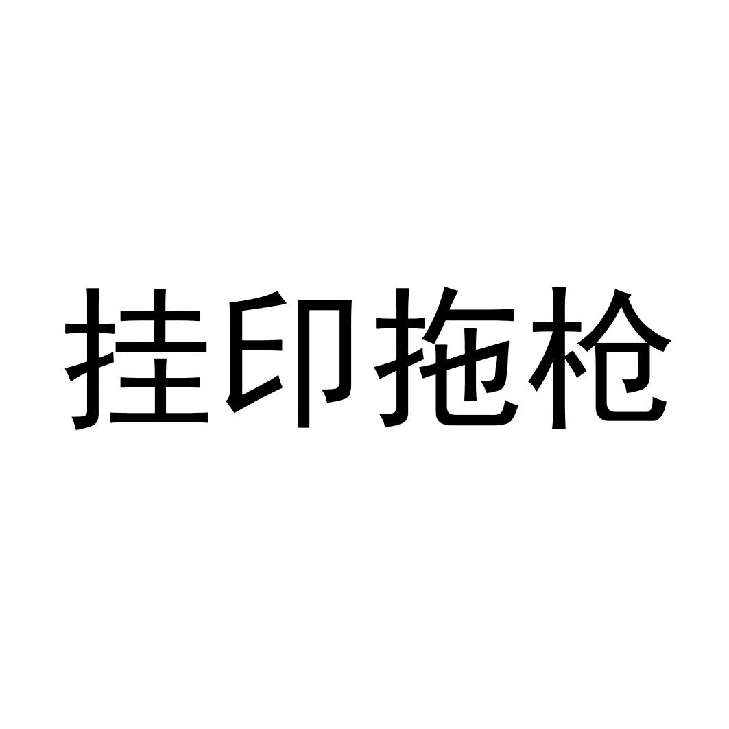 商标文字挂印拖枪商标注册号 47833336,商标申请人乖