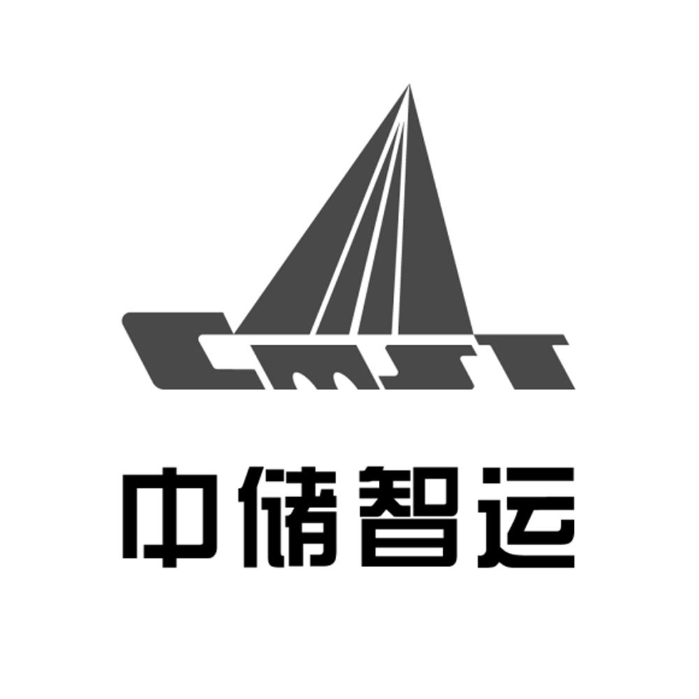 商标文字中储智运 cmst,商标申请人中储南京智慧物流科技有限公司的