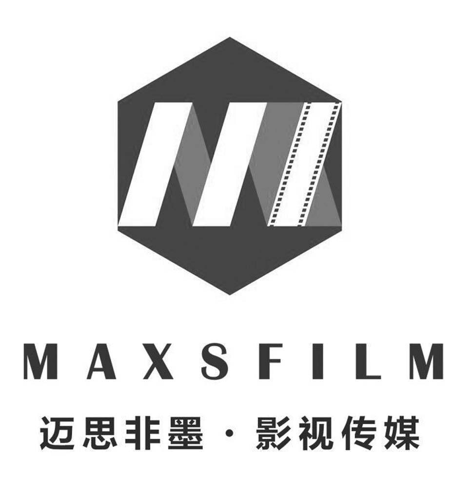 影視傳媒 maxsfilm,商標申請人邁思非墨(北京)文化傳媒有限公司的商標