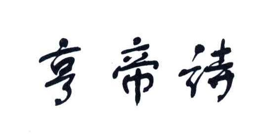 商标文字亨帝诗商标注册号 56081148,商标申请人佟延江的商标详情