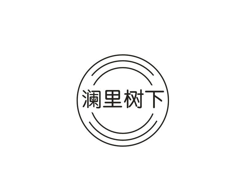 转让商标-澜里树下
