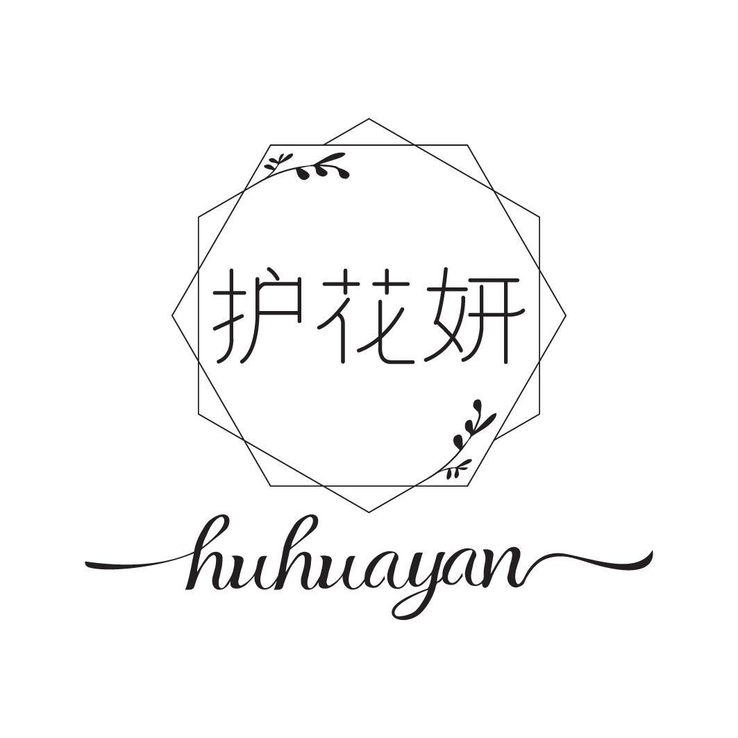 转让商标-护花妍