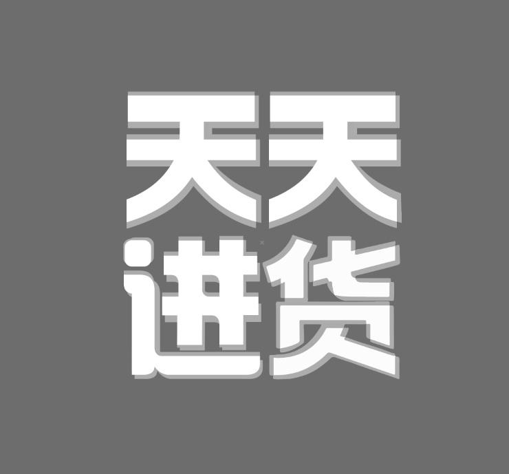 商标文字天天进货,商标申请人上海杉安百智新能源科技有限责任公司的