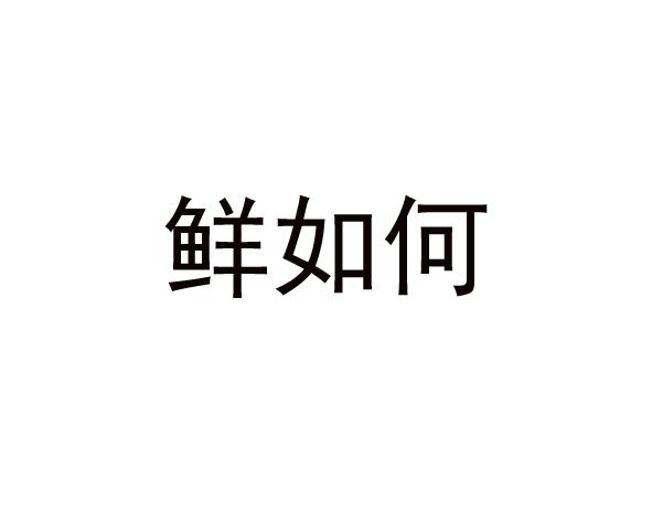 转让商标-鲜如何