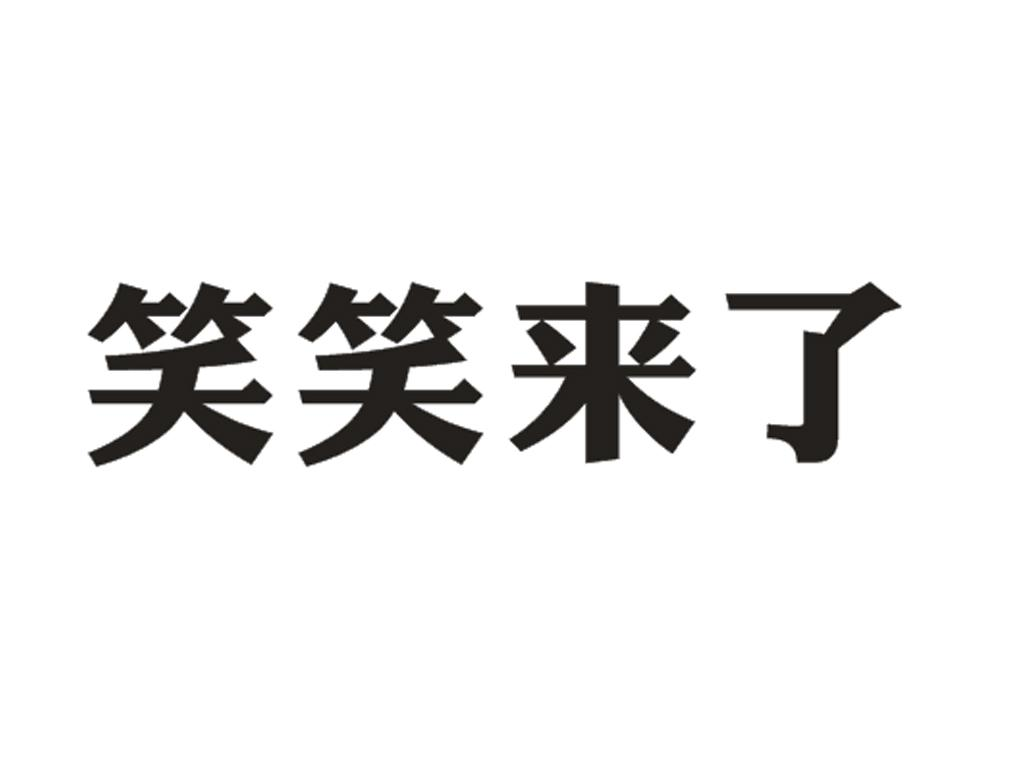 商标文字笑笑来了商标注册号 56792595,商标申请人笑笑科技发展(台州)