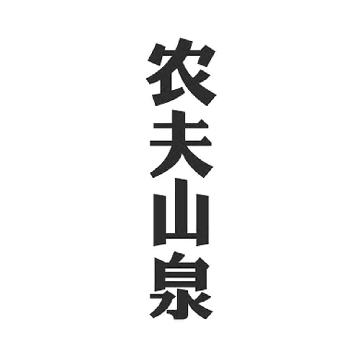 农夫山泉商标标样