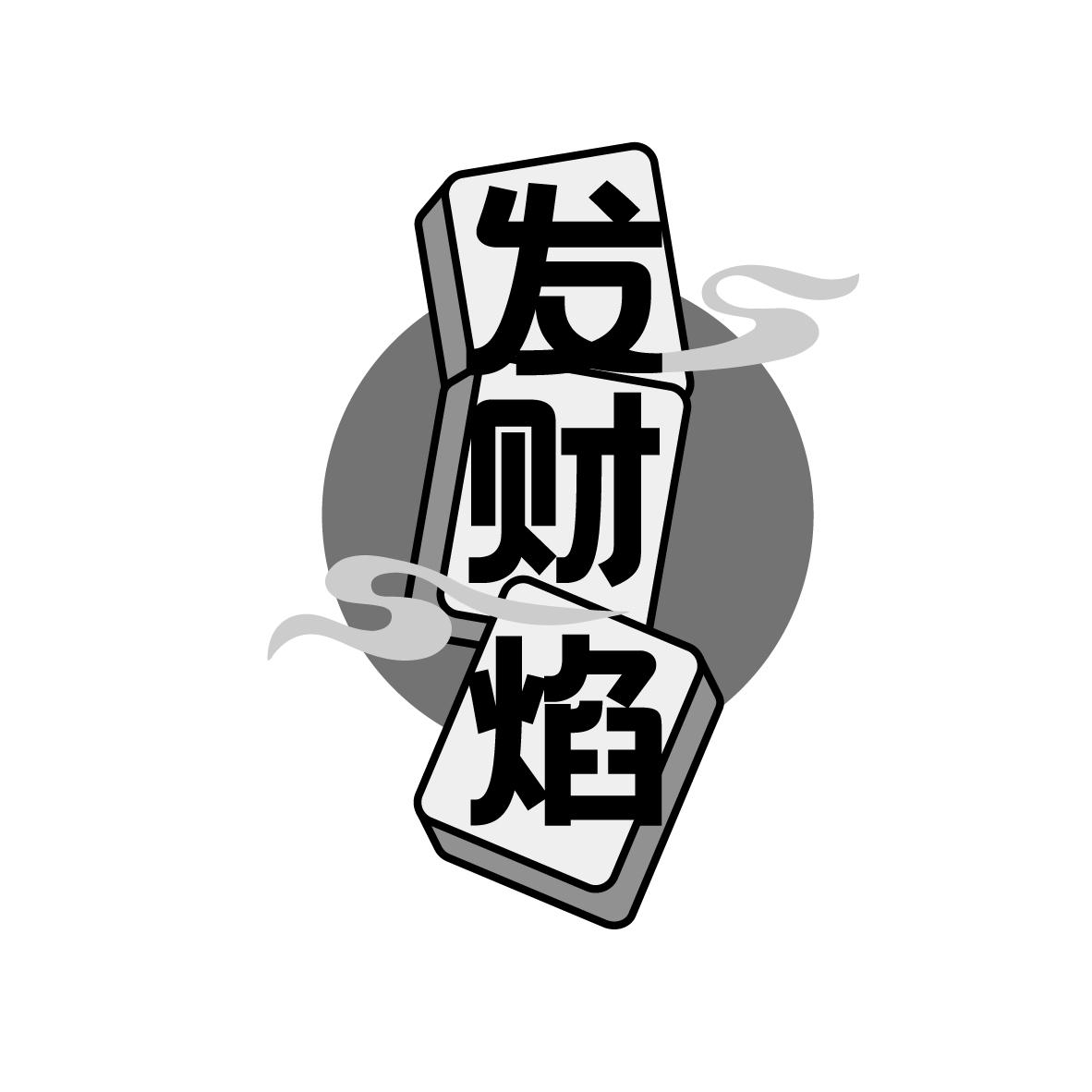 转让商标-发财焰
