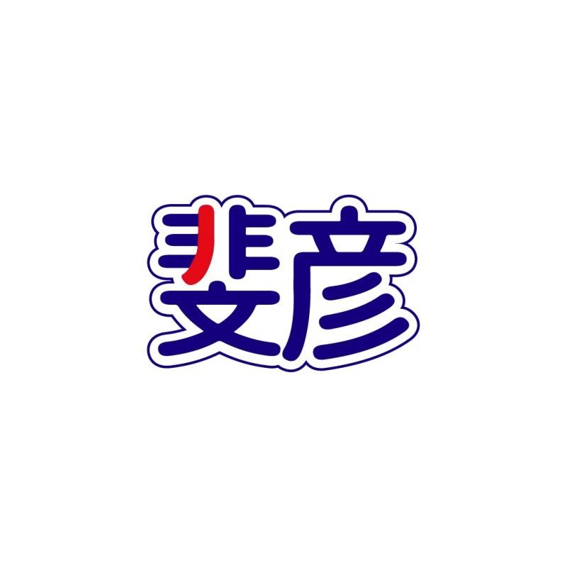转让商标-斐彦