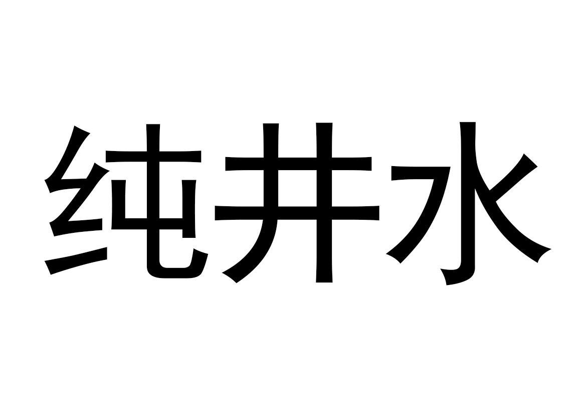 商标文字纯井水商标注册号 57466644,商标申请人杨仙