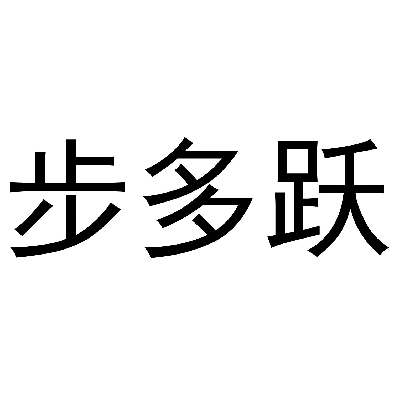 转让商标-步多跃